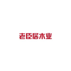 老臣居地板