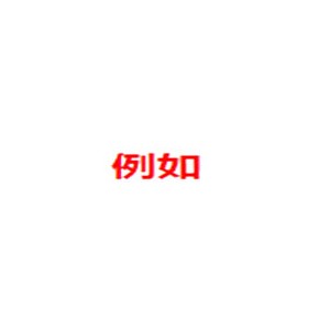 例如