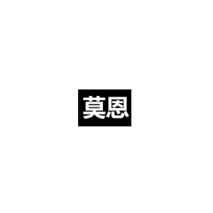 莫恩