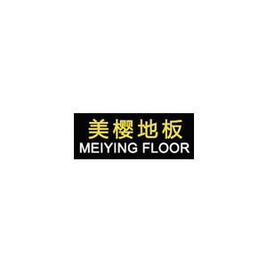 美樱地板