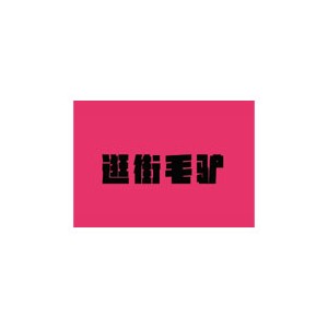 毛驴逛街
