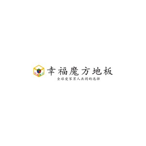 幸福魔方