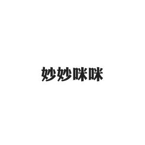 妙妙咪咪