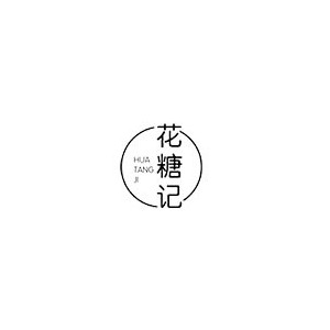 花糖记
