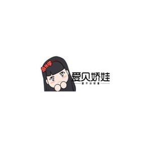 爱贝娇娃