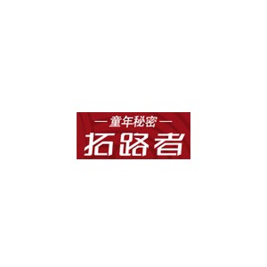 童年秘密