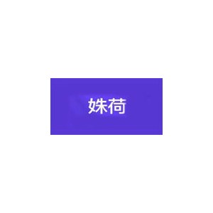 姝荷