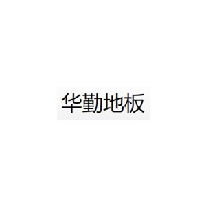 华勤地板