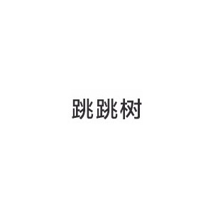跳跳树