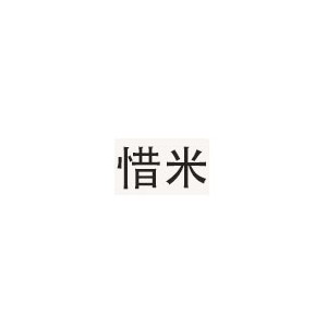 惜米