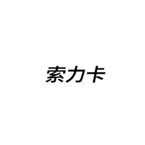 索力卡