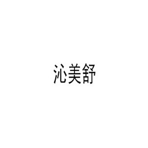 SAQINER沁美舒
