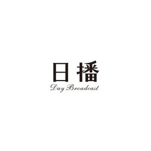 日播
