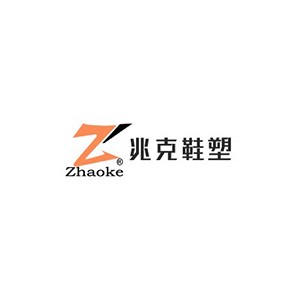 兆克鞋塑