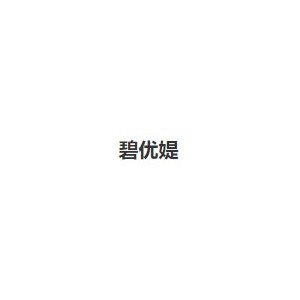 碧优媞