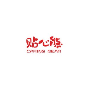 贴心熊