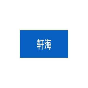 轩海