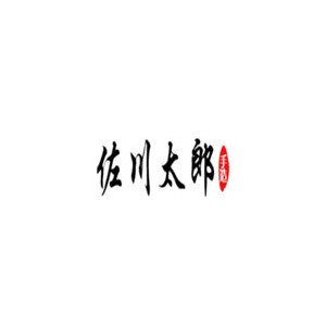 佐川太郎