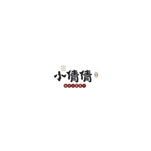 小倩倩