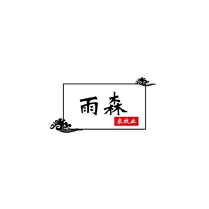 雨森