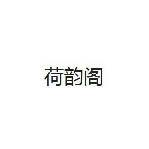 荷韵阁