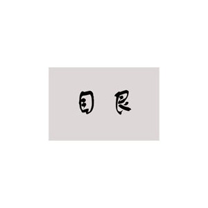 目艮