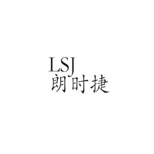 朗时捷