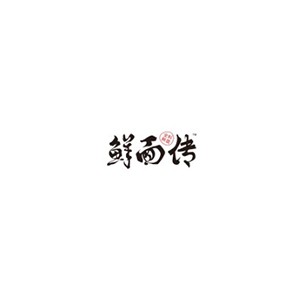 鲜面传