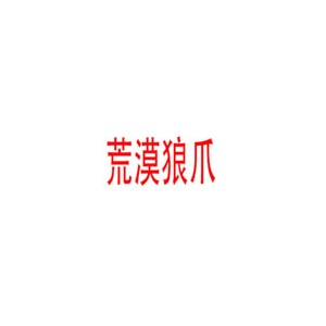 荒漠狼爪