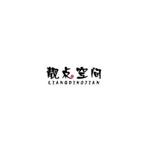 靓点空间