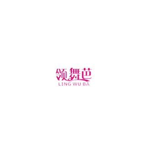 LINGWUBA领舞芭