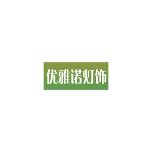 优雅诺灯饰