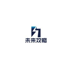 未来攻略