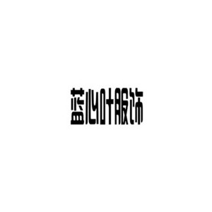 蓝心叶服饰