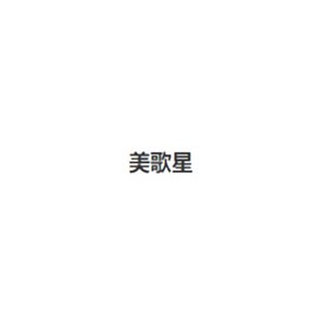 美歌星
