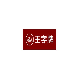 王字牌
