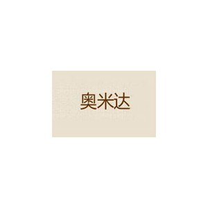 奥米达