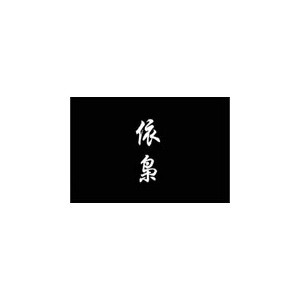 依枭