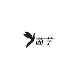 茵芓