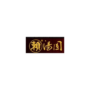 赖汤圆