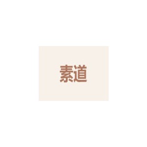 素道