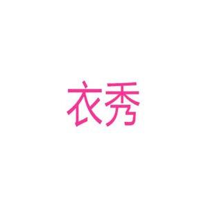 衣秀