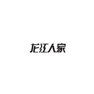 龙江人家