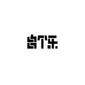 自个乐