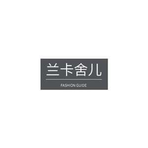 兰卡舍儿