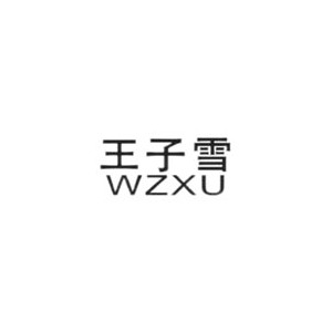 王子雪