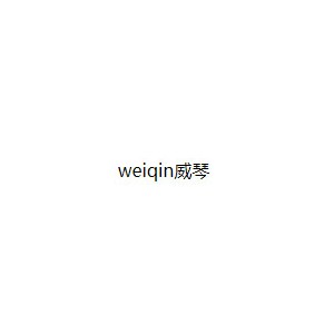 weiqin威琴