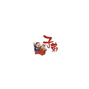 子弟