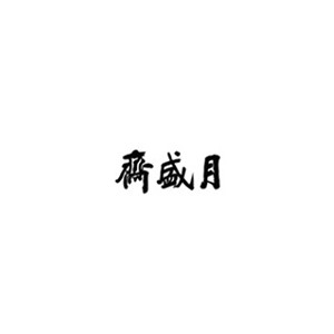 月盛斋