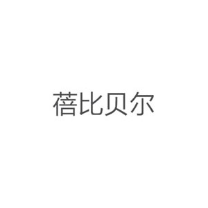 蓓比贝尔